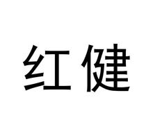 红健