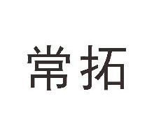 常拓