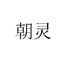 朝灵