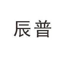 辰普