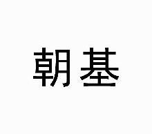 朝基