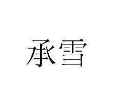 承雪