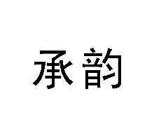 承韵