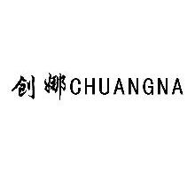 创娜,CHUANGNA