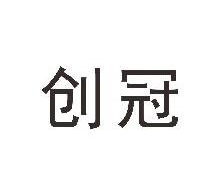 创冠