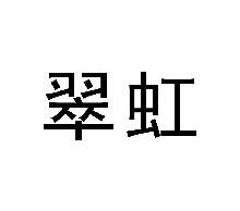翠虹