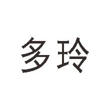 多玲