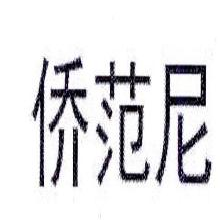 侨范尼