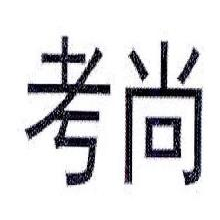 考尚