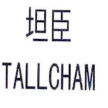 坦臣,TALLCHAM