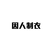 因人制衣