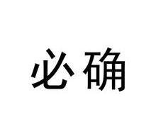 必确