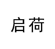 启荷