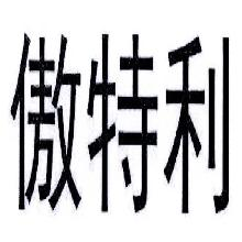 傲特利