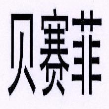 贝赛菲