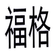 福格