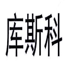 库斯科