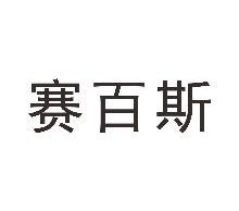 赛百斯