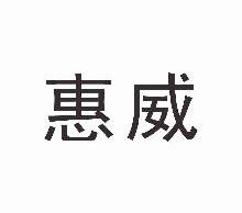 惠威