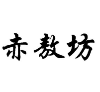 赤敖坊