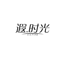 遐时光,XIATIME