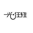 光任性