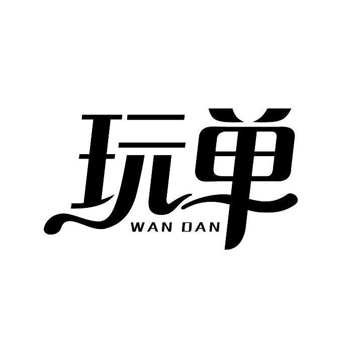 玩单,wandan