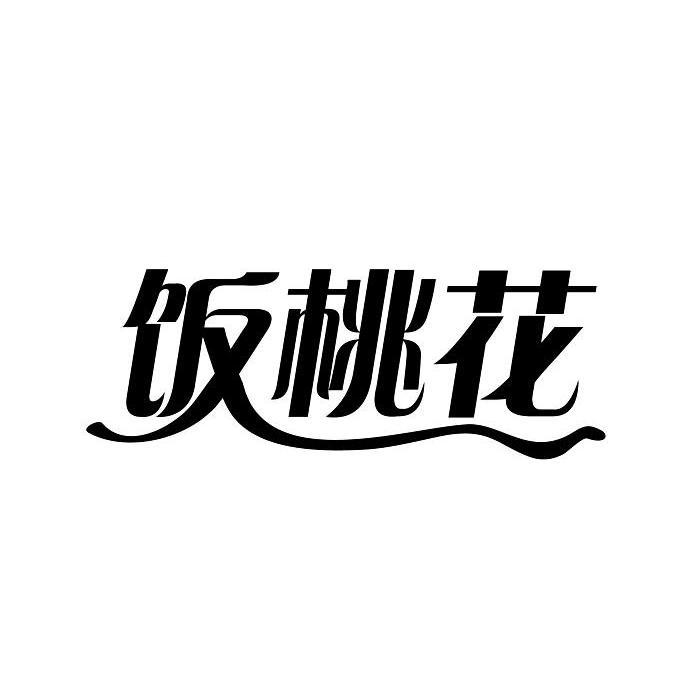 【饭花头】商标注册申请第9类,商标状态是商标注册