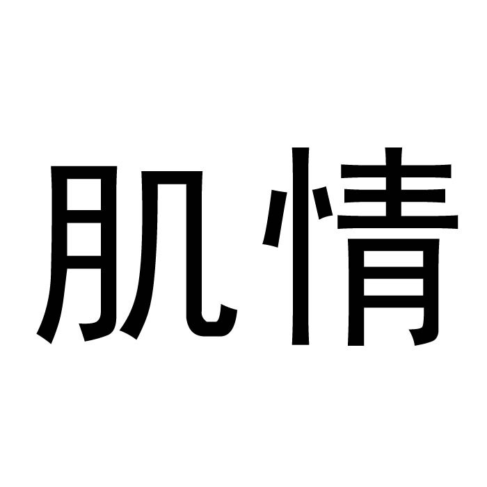 觅蜜爱情肌商标公告信息,商标公告第5类-路标网