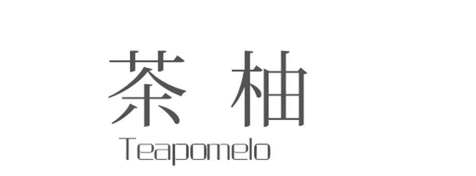 茶柚,teapomelo