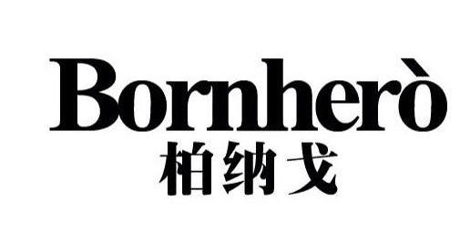 柏纳戈,bornhero