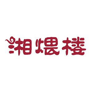 湘煨楼