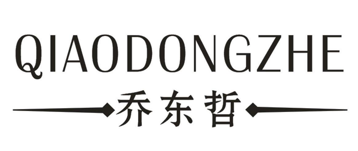 乔东哲,qiaodongzhe