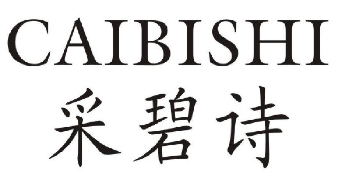 采碧诗,caibishi