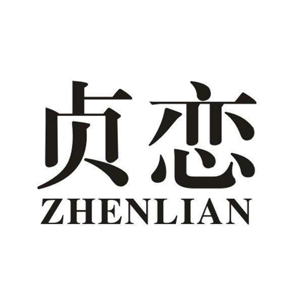 贞恋,zhenlian