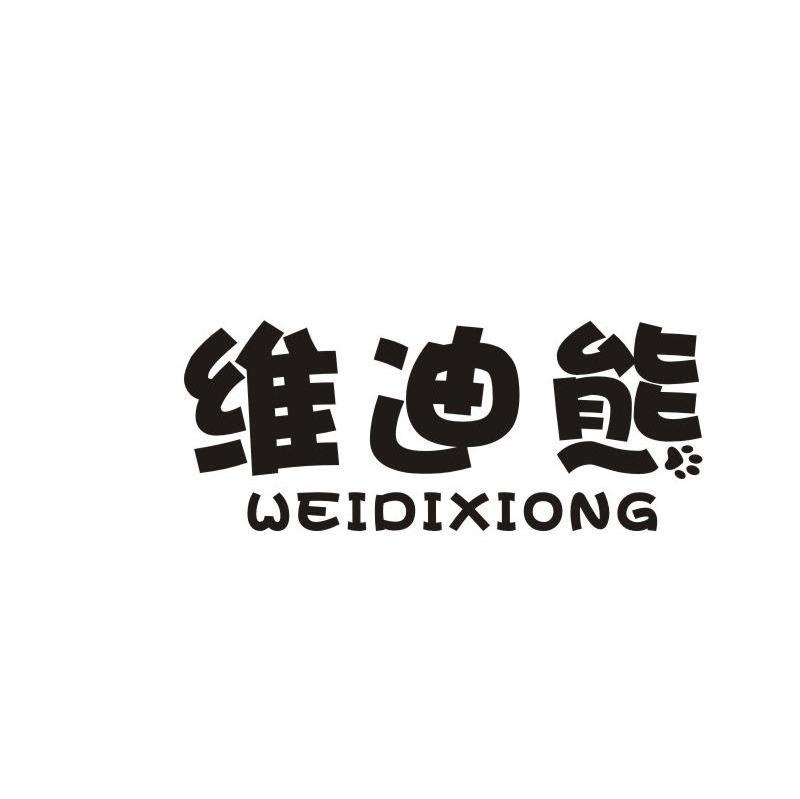 维迪熊,weidixiong
