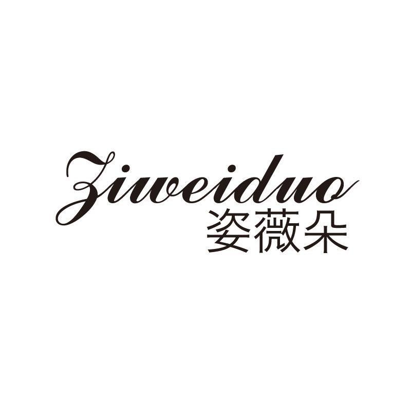 姿薇朵,ziweiduo