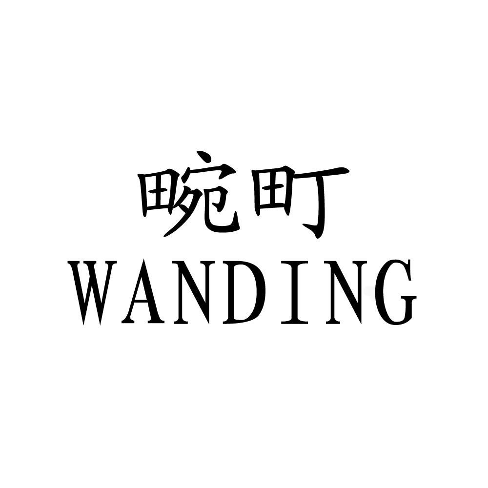 畹町,wanding
