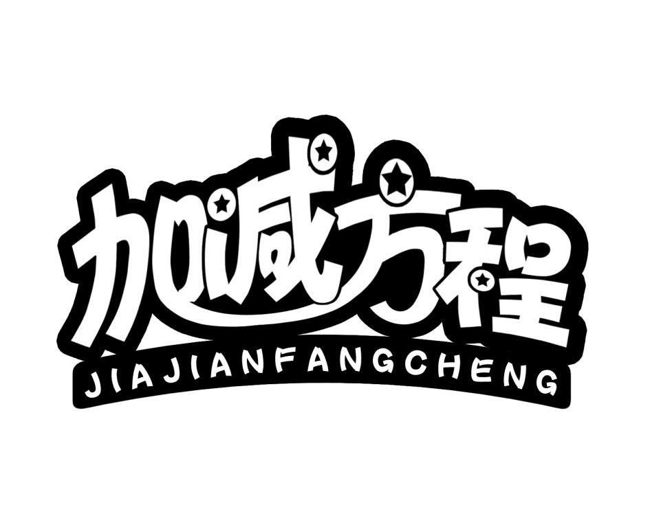 加减方程,jiajianfangcheng