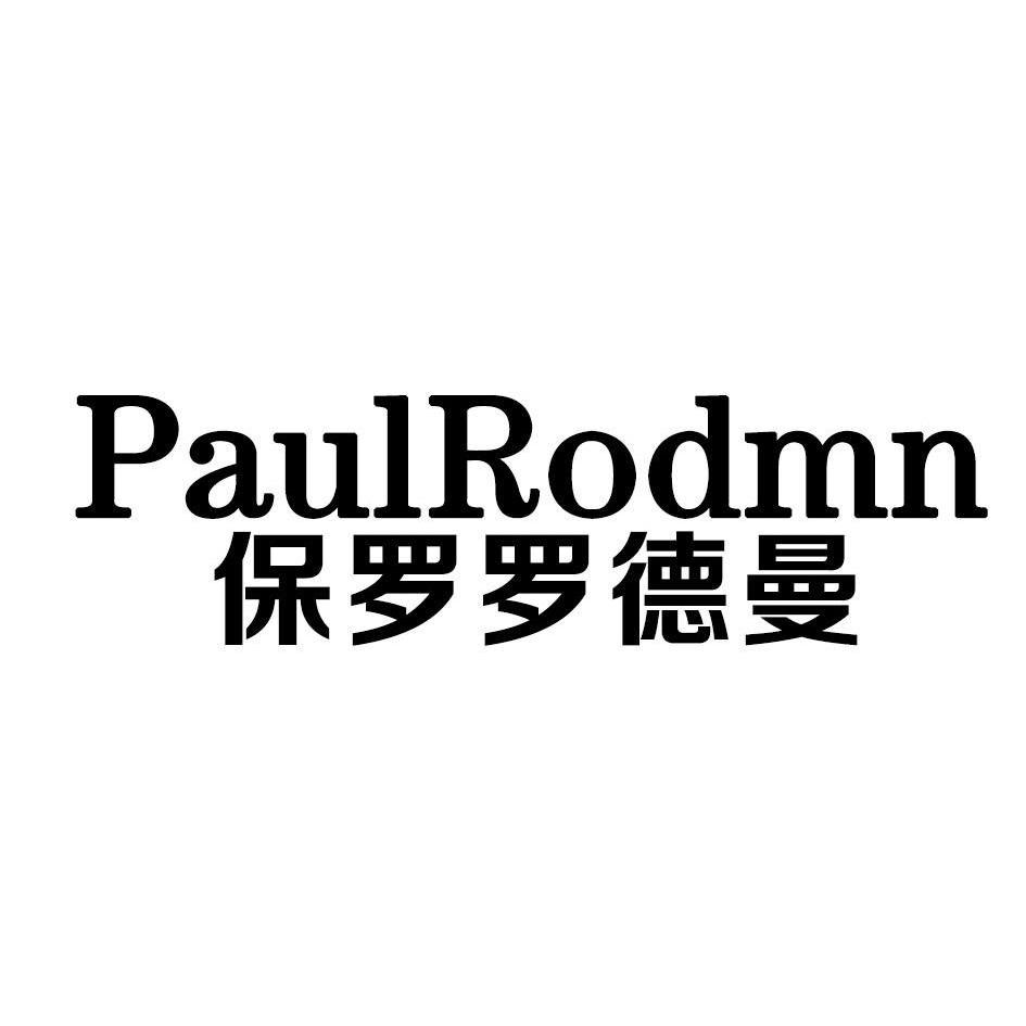 保罗罗德曼,paulrodmn