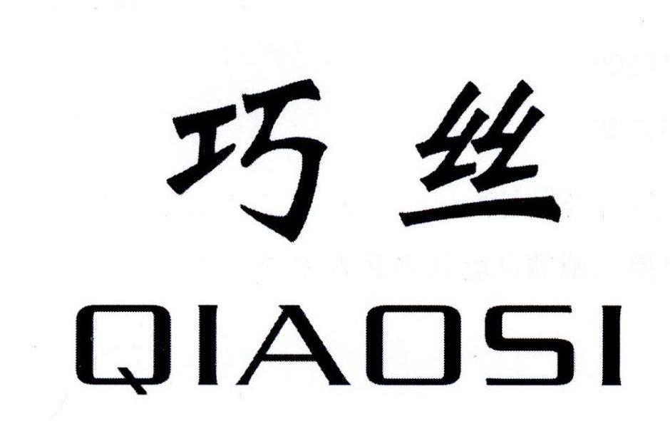 巧丝,qiaosi