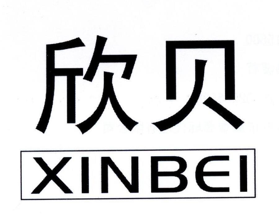 欣贝,xinbei