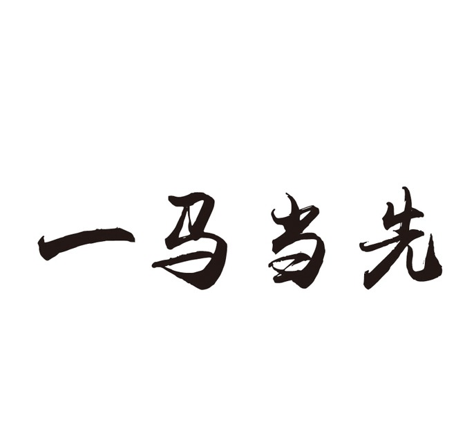 一马当先