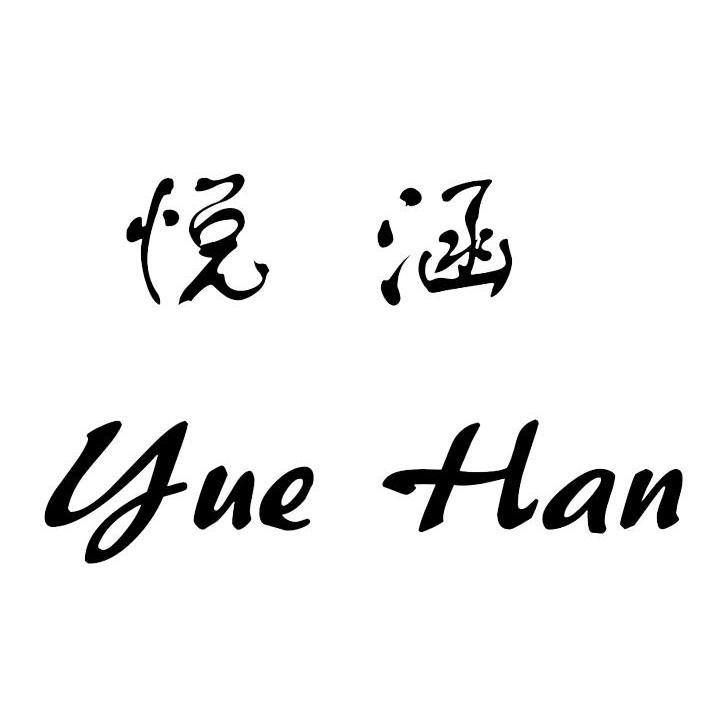 悦涵,yuehan