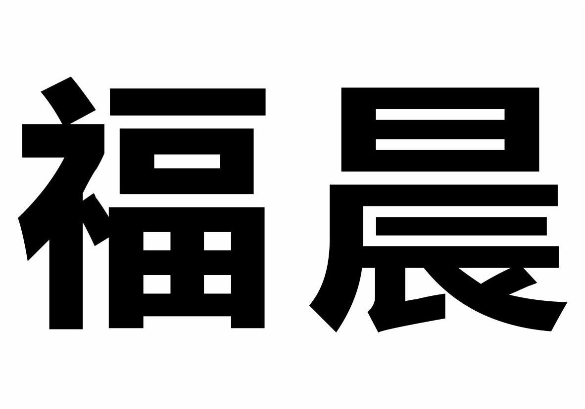 您正在查看福晨商标