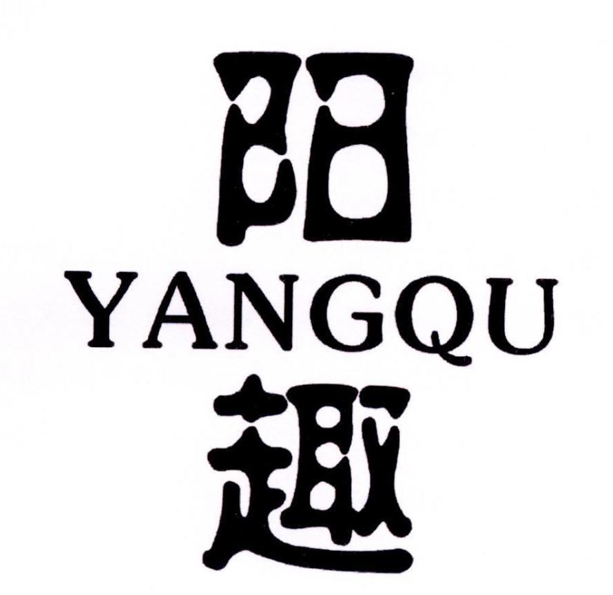 阳趣,yangqu