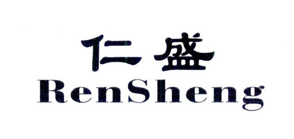 仁盛,rensheng