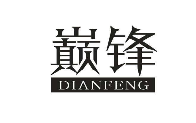 巅锋,dianfeng