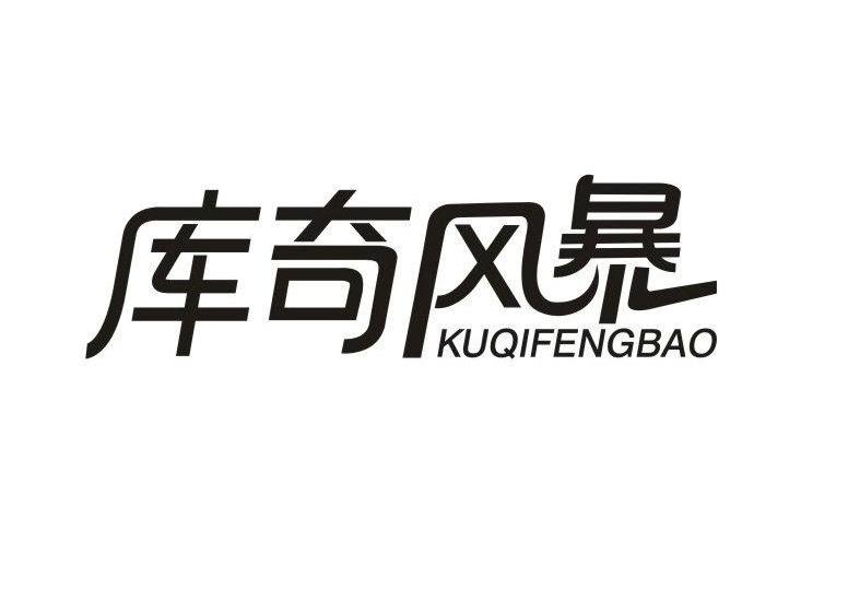 库奇风暴,kuqifengbao