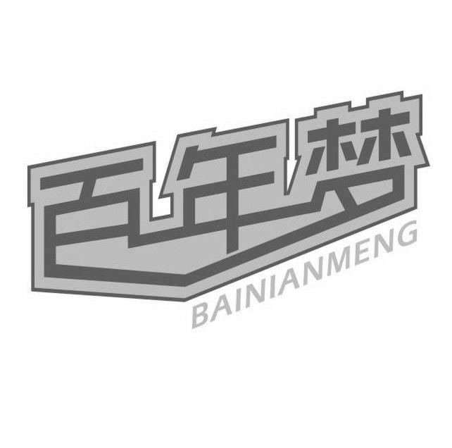 百年梦,bainianmeng